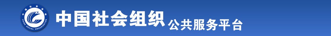 欧美操B免费看全国社会组织信息查询